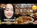 心温まるコレクション日本のコマーシャルそれはあなたを泣かせるでしょう- Part 1 - Tokyo Gas CM集 - reaction video