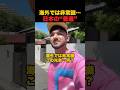 ㊗️120万再生🎉日本の普通に驚愕する外国人#海外の反応 #衝撃の事実 #日本の魅力