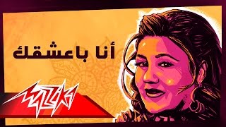 Ana Baasha'ak Live  Mayada El Hennawy أنا بعشقك  ميادة الحناوي