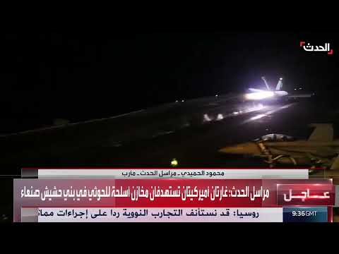 مراسل الحدث: غارات أميركية جديدة على الحوثي في صنعاء ومأرب