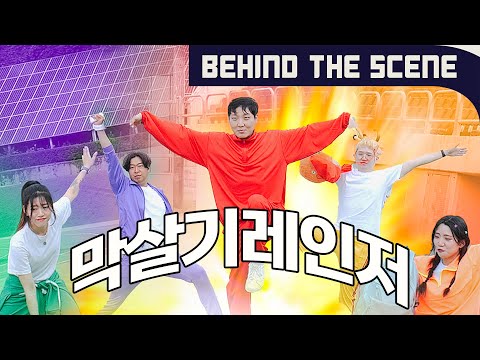 "막살기 대회" 메이킹 필름!