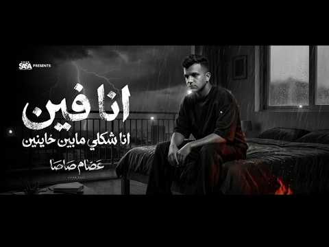 مهرجان عصام صاصا انا فين شكلى مابين خاينين توزيع جديد