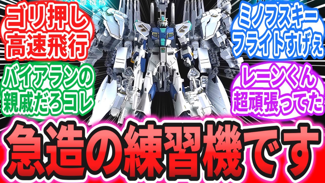 【ネタバレ注意】「ミノフスキーフライトってすごいなぁ(アリュゼウスを見ながら)」に対するネットの反応集【機動戦士ガンダム 閃光のハサウェイ】【逆襲のシャア】【ガンプラ】量産型νガンダム