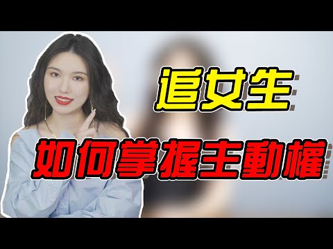 追女生如何掌握主動權？做到這3點，她會倒追你！