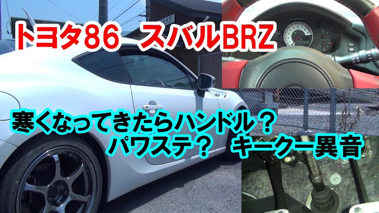 最近 寒くなってきたらハンドルを回すとキー クー異音がするを解決 トヨタ 86 By Kunkun Kawasaki みんカラ