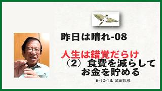昨日は晴れ（8）人生は錯覚だらけ（2）「食事を減らしてお金を貯める」