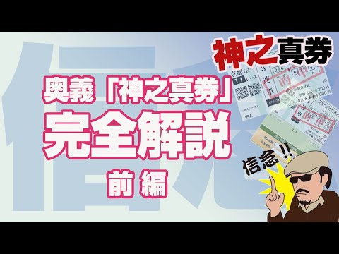 【完全保存版】奥義「神之真券」の真髄を大公開！（前編）　門外不出の神之式馬券術とは！？秋のG1の前に、これを観とくべき！