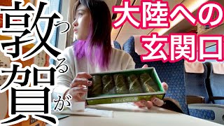 【683系サンダーバード】敦賀の歴史を学ぶ旅！女子鉄紀行　大阪→敦賀
