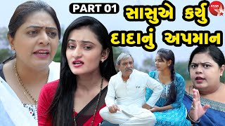 Sasuye Karyu Dadanu Apman - 01 | Gujarati Short Film | Family Drama | Gujarati Movie | Natak