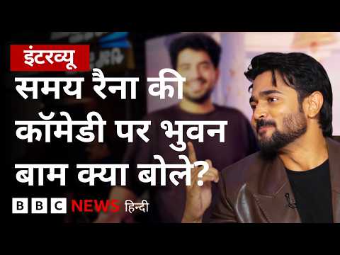 Bhuvan Bam ने अपनी एक्टिंग और Samay Raina की कॉमेडी पर कही ये बात (BBC Hindi)
