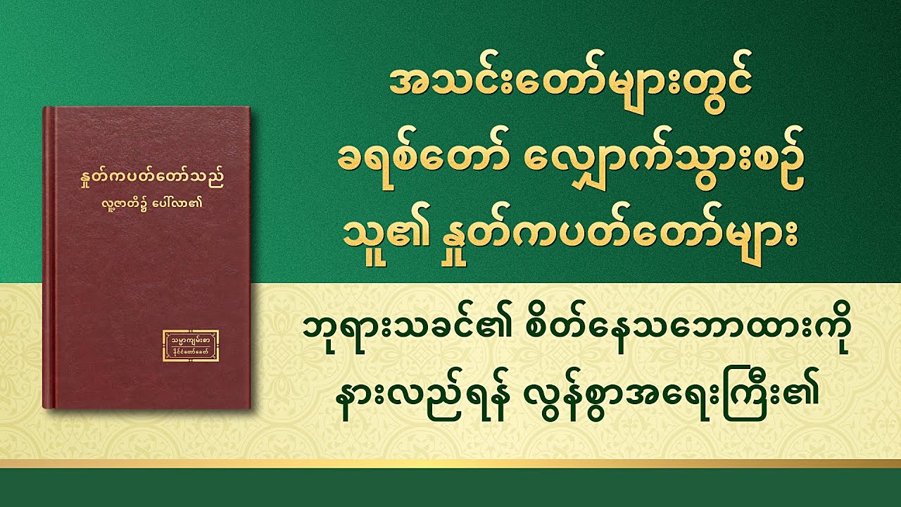 ဘုရားသခင်၏ နှုတ်ကပတ်တော် - ဘုရားသခင်၏ စိတ်နေသဘောထားကို နားလည်ရန် လွန်စွာအရေးကြီး၏