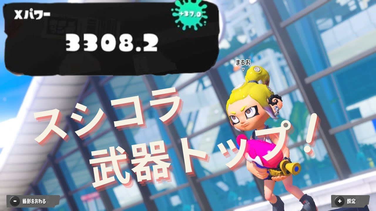 【XP3308】スシコラ武器トップによるキル集【スプラトゥーン3】