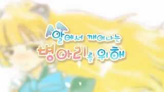 For the Hatching Chick - SeeU - Legendado em protugues - [Mensagem para o pintiho recem nascido]