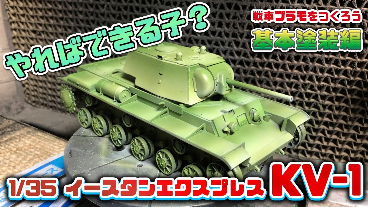 【戦車プラモ】1/35 イースタンエクスプレス KV-1 基本塗装編