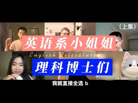 英语语言文学系在研究什么? 读书读“不懂”？来看看英语系小姐姐和一群理科博士生们会碰撞出怎么样的火花 ?