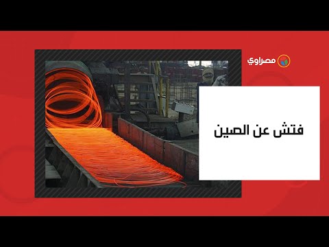 فتش عن الصين لماذا تقفز أسعار الحديد في مصر