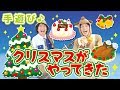 【クリスマス手遊び】クリスマスがやってきた ≪必読≫ 保育で使う時のコツやアレンジを下記説明欄に掲載↓ 作詞/作曲:ぼくときみ。
