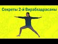 Секреты Позы Воина 2