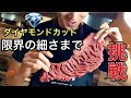 【激安の外国産お肉】をダイヤモンドカットで超柔らかくできるのか！？