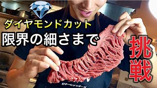 【激安の外国産お肉】をダイヤモンドカットで超柔らかくできるのか！？