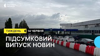 Як працює модернізований КПП «Ужгород – Вишнє Нємецьке» | Підсумки тижня