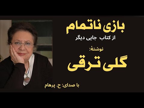   با صدای داستان بازی ناتمام از کتاب جایی دیگر نوشتۀ گلی ترقی