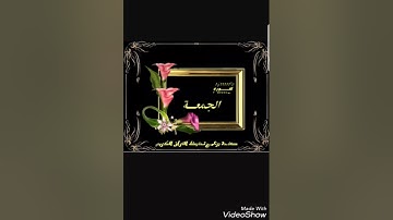 سورة الجمعة بصوت الشيخ ميثم القيسي