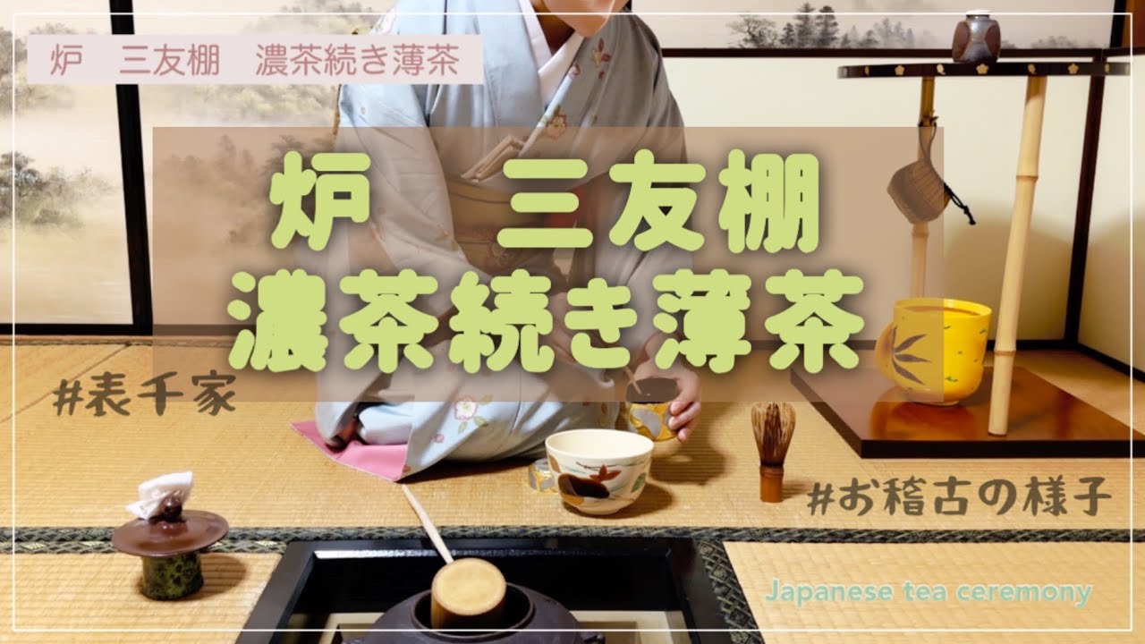 炉　三友棚　濃茶続き薄茶（表千家　お稽古の様子）※途中撮影できていませんでした🙇