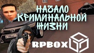 RP BOX НАЧАЛО КРИМИНАЛЬНОЙ ЖИЗНИ😂