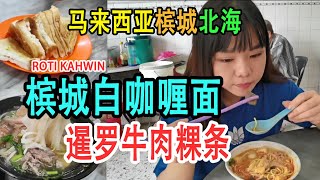 【马来西亚槟城#11】北海牛肉粿条汤 槟城平价RM4.5白咖喱面 虾酱猪肠粉 roti khawin
