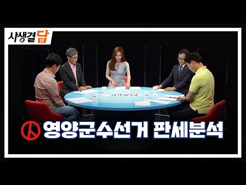 영양군수선거 판세분석 [김상선(민) vs 오도창(국)] #59표 #예비후보등록 #경선 / 안동MBC 사생결담