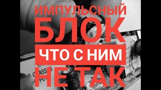 Ремонт импульсного блока питания. Что с ним не так?