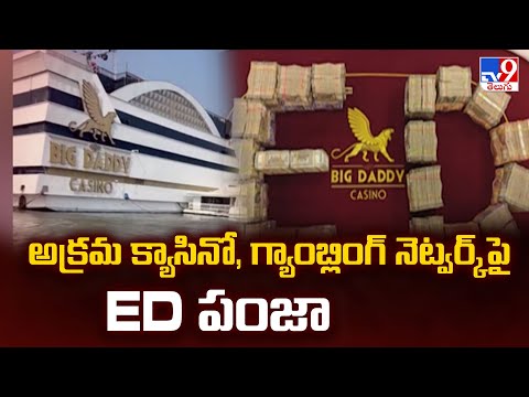 GOA : అక్రమ క్యాసినో, గ్యాంబ్లింగ్ నెట్వర్క్ పై ED పంజా | Big Daddy Casino | TV9 - TV9