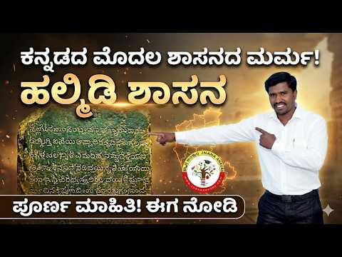 ಸರಳ ಮತ್ತು ಆಕರ್ಷಕ: ಹಲ್ಮಿಡಿ ಶಾಸನ: ಕನ್ನಡದ ಪ್ರಥಮ ಶಾಸನದ ಸಂಪೂರ್ಣ ಇತಿಹಾಸ | Halmidi Inscription History