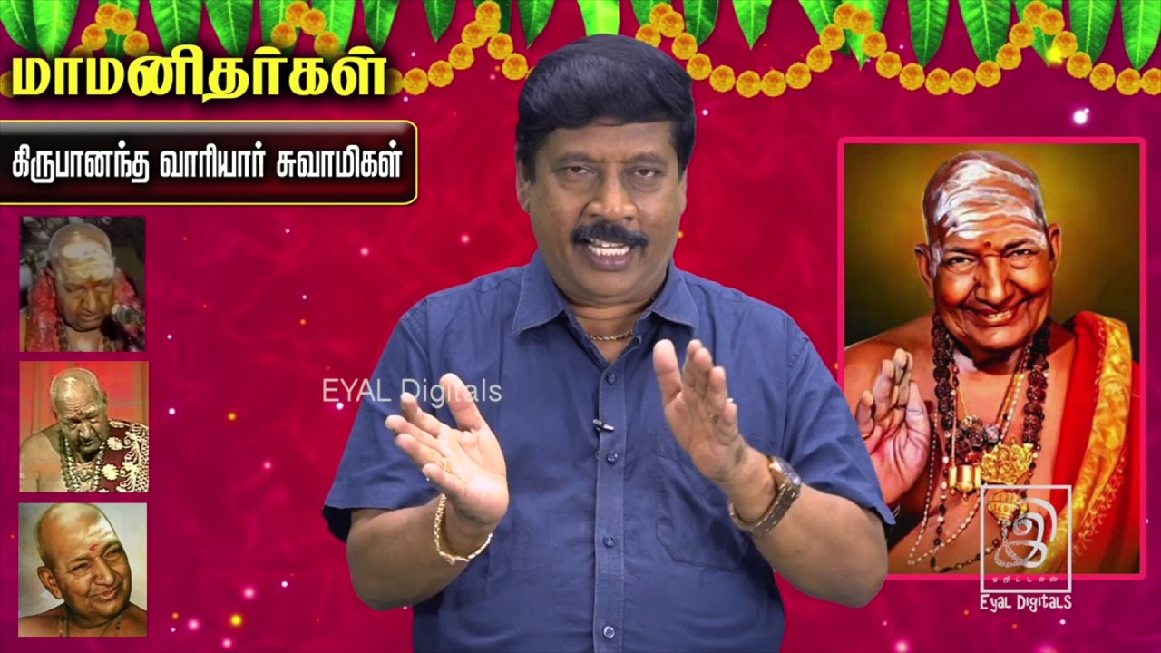 கிருபானந்த வாரியார் சுவாமிகளின் வாழ்க்கை