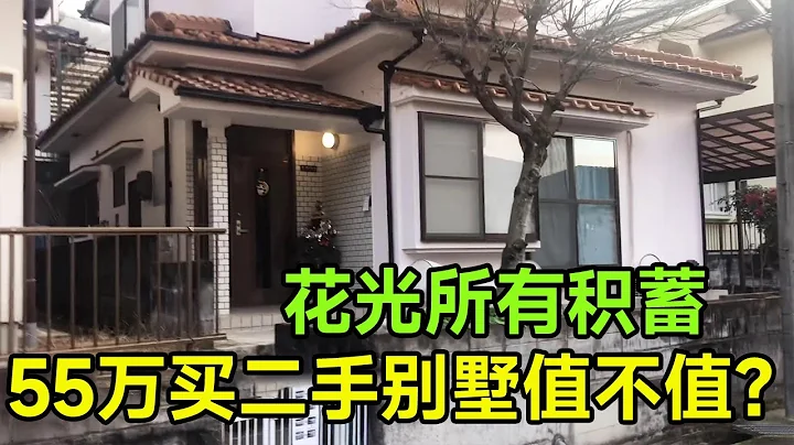 打工夫妻在日本，花光了所有的积蓄买的55万别墅！大家觉得值不值？【打工夫妻在日本】 - 天天要闻