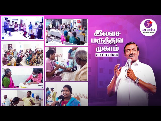 புது வாழ்வு மருத்துவமனையின் இலவச மருத்துவ முகாம் Free Medical Camp at New Life Hospital | 22-03-2024