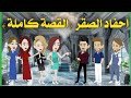 احفاد الصقر القصة كاملة 