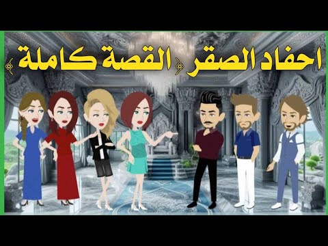 احفاد الصقر القصة كاملة