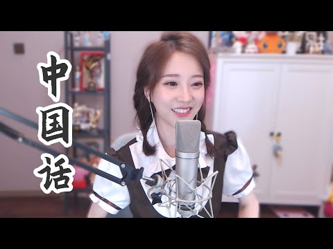 冯提莫翻唱S.H.E《中国话》