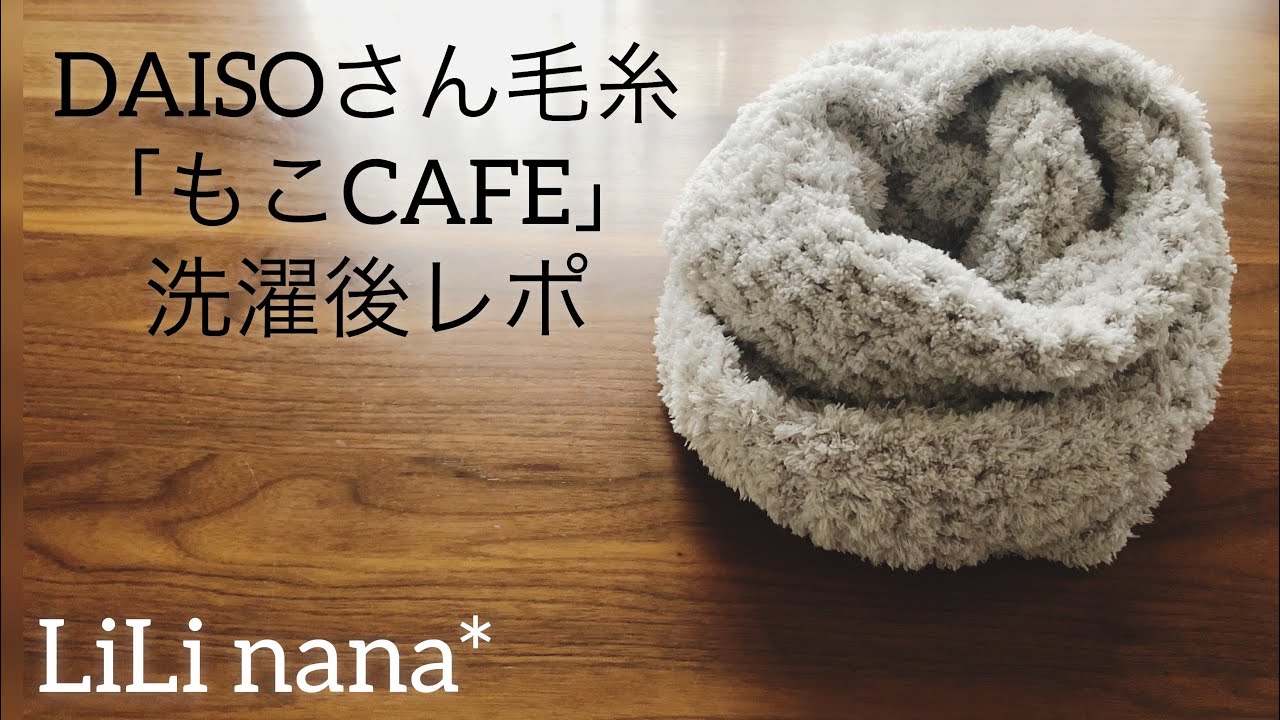 DAISOさん毛糸« もこCAFE»お洗濯後の感想☆ - YouTube