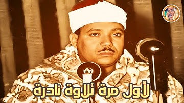 عبد الباسط عبد الصمد « الشعراء » تلاوة نادرة لأول مرة ◄ من المصحف المفسر ❤