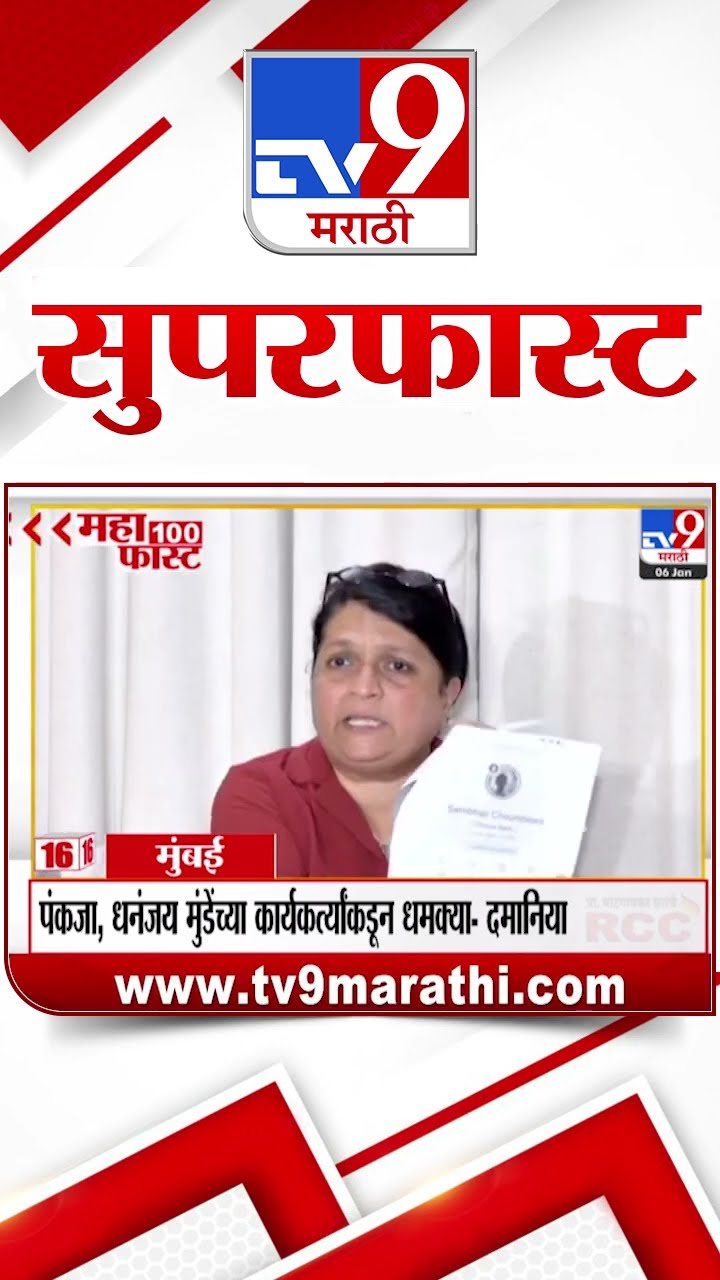 100 SuperFast | सुपरफास्ट 100 न्यूज | 6 January 2025 | Marathi News | tv9 marathi