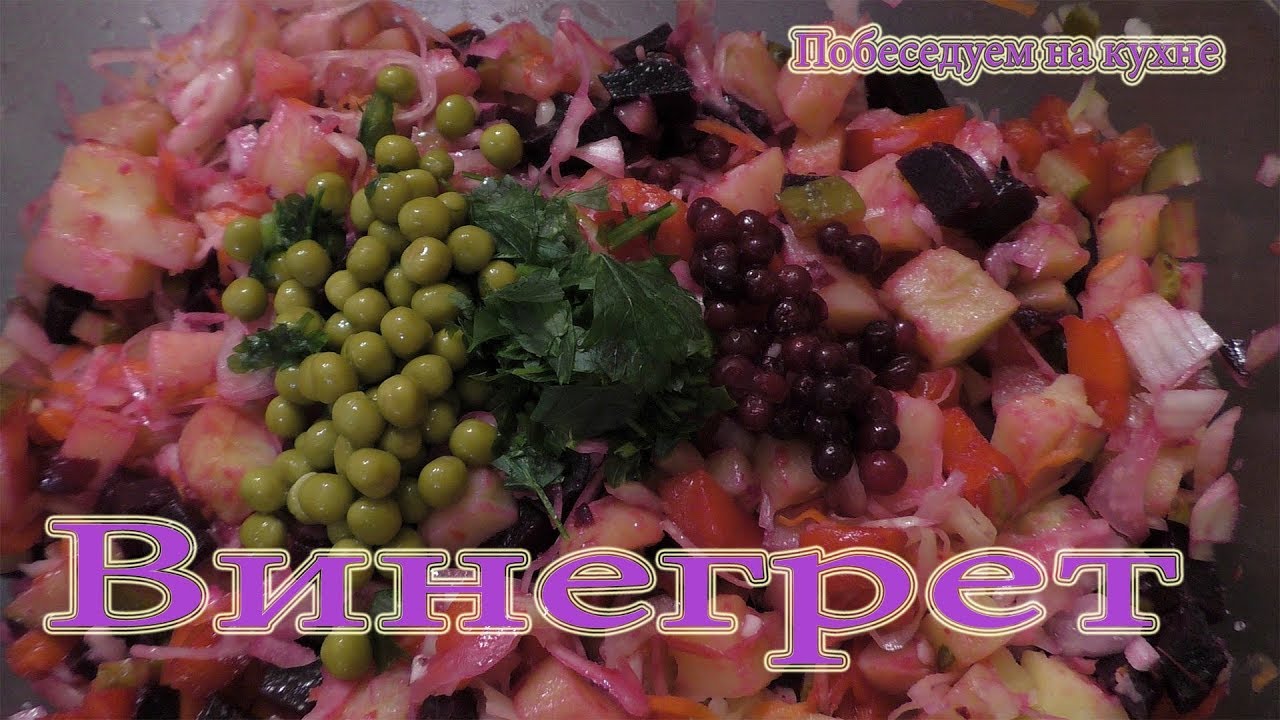 Винегрет ! Самый вкусный зимний салат из овощей!