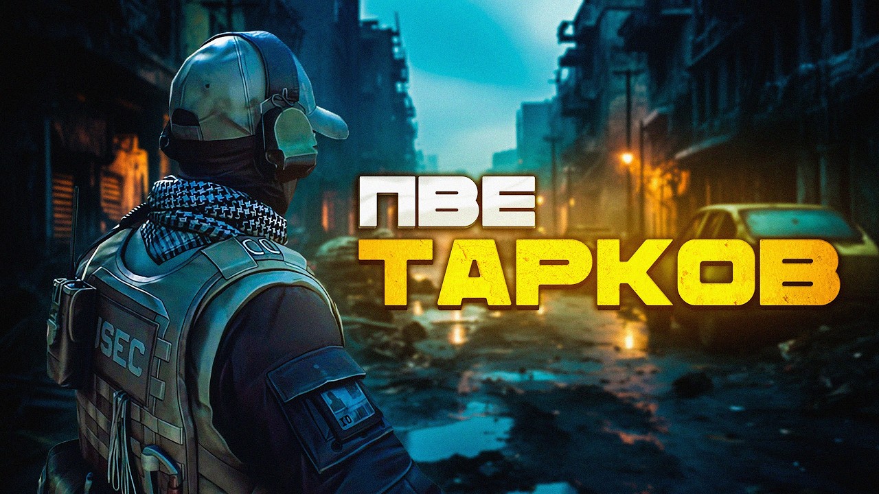 ПВЕ - Лучшее, что случалось в Таркове! Обзор ПВЕ Режима
