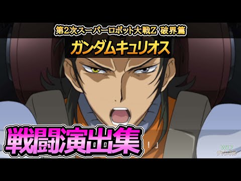 「第2次スーパーロボット大戦Z 破界篇」戦闘演出集：ガンダムキュリオス