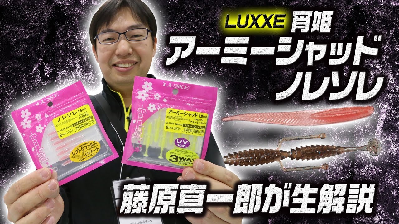 ラグゼ 宵姫アーミーシャッド ノレソレを藤原真一郎が解説 釣りの総合ニュースサイト Lurenewsr ルアーニュース アール