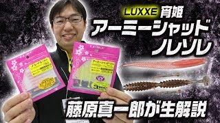 ラグゼ・宵姫ブランドのライトゲーム専用ワーム「ノレソレ1.8inch」＆「アーミーシャッド1.8inch」を藤原真一郎氏が紹介