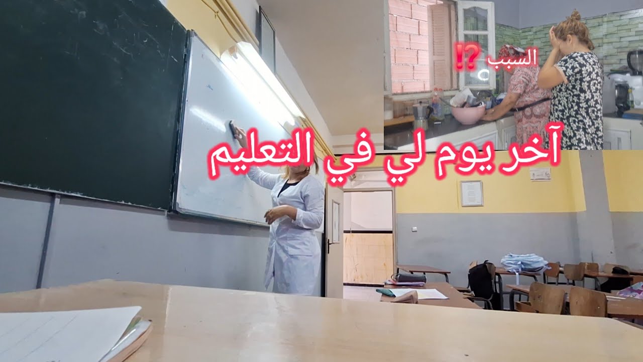  استاذة حبست التعليم🥺 آخر فيديوا في المتوسطة لي نخدم فيها ⁉️الوالدة جات عندي تجري حالتي ........ 