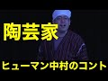 「陶芸家」ヒューマン中村 (単独ライブ「じんわり。」より)